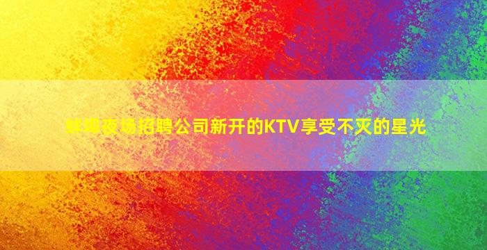 咸宁夜场招聘